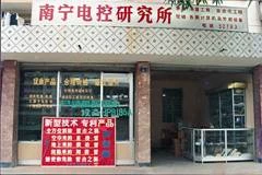 1989年6月23日 南宁电控新技术应用研究所挂牌成立(凯发防雷公司前身) 1989年6月23日 南宁电控新技术应用研究所挂牌成立(凯发防雷公司前身)