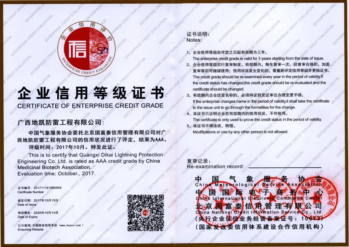 2017年凯发防雷公司荣获中国气象服务协会“AAA级企业信用”，同年获得CRCC铁路防雷产品试用证书。