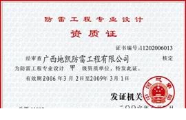 2003年 荣获国家防雷工程专业设计、施工甲级资质