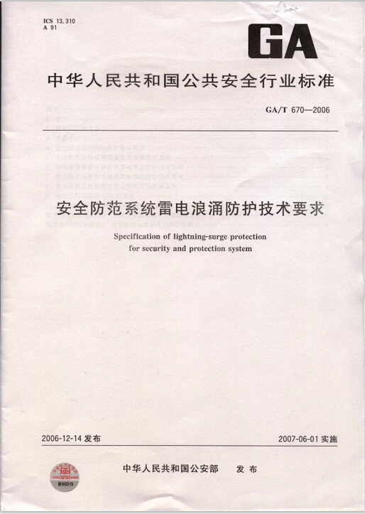 2006年 凯发k8国际主编的行业标准GA/T 670-2006《安全防范系统雷电浪涌防护技术要求》