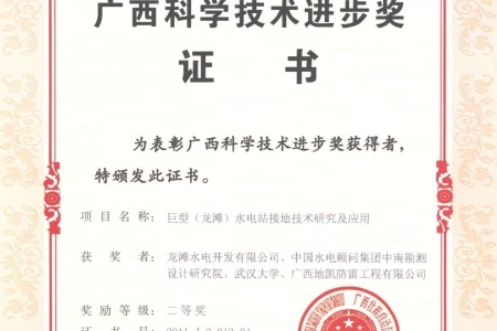 08-广西科学技术进步奖_二等奖（获奖项目：巨型（龙滩）水电站接地技术研究及应用）