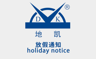 放假通知